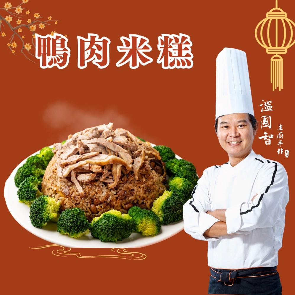 【冷凍店取-溫國智】鴨肉米糕(300g)(效期至2025/01/07)