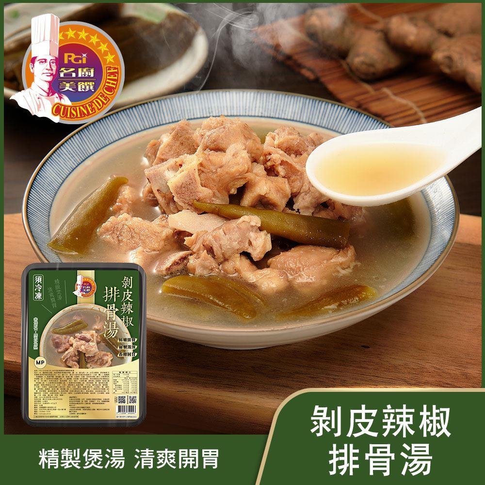 【冷凍店取-名廚美饌】剝皮辣椒排骨湯(800g(固形物180g))