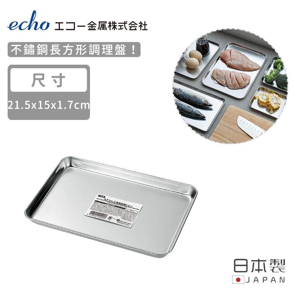 【日本ECHO】日本製不鏽鋼調理盤21X15(1個x1)
