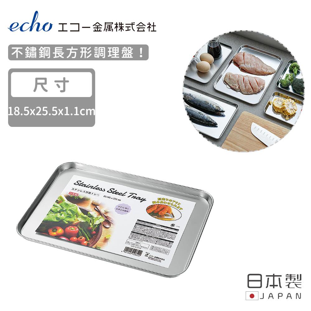 【日本ECHO】日本製不鏽鋼調理盤18x25(1個x1)