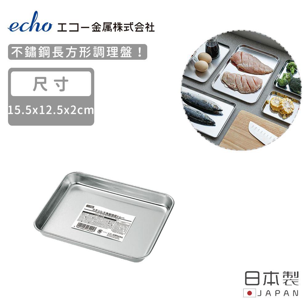 【日本ECHO】日本製不鏽鋼調理盤15x12(1個x1)