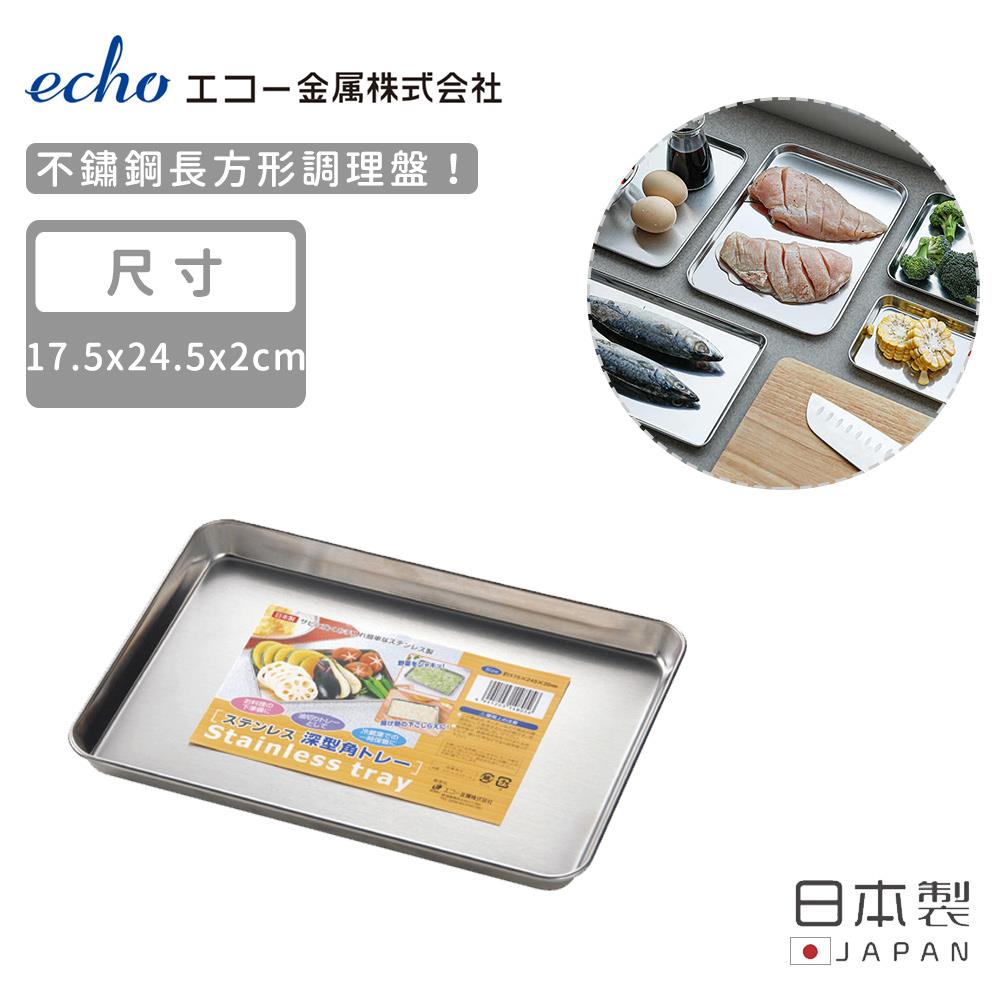 【日本ECHO】日本製不鏽鋼調理盤17x24(1個x1)