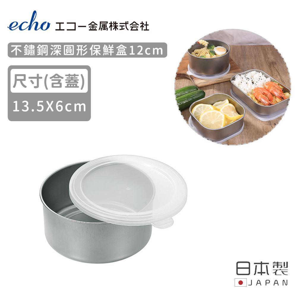 【日本ECHO】日本製不鏽鋼深圓形保鮮盒(1個x1)
