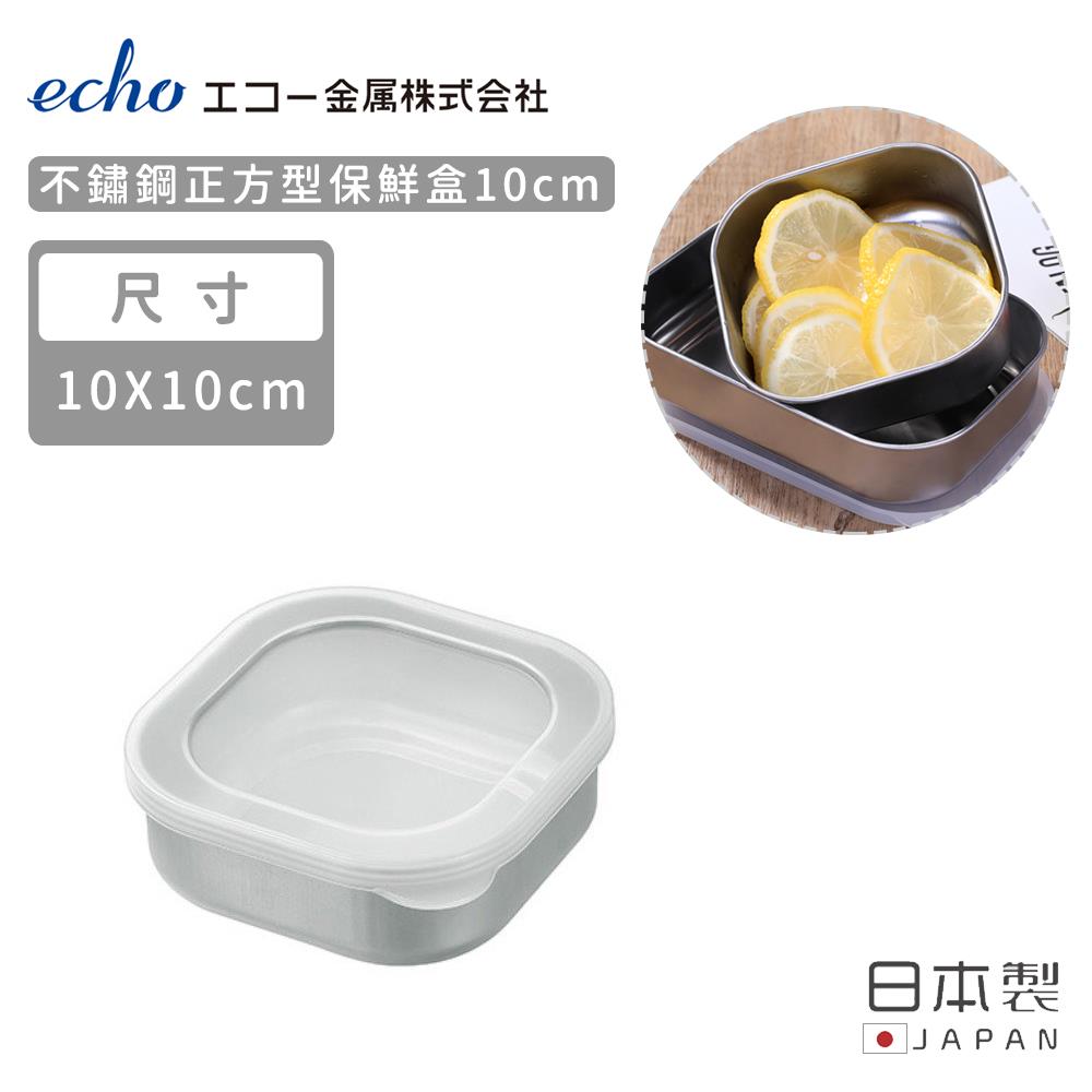 【日本ECHO】日本製不鏽鋼方形保鮮盒10CM(1個x1)