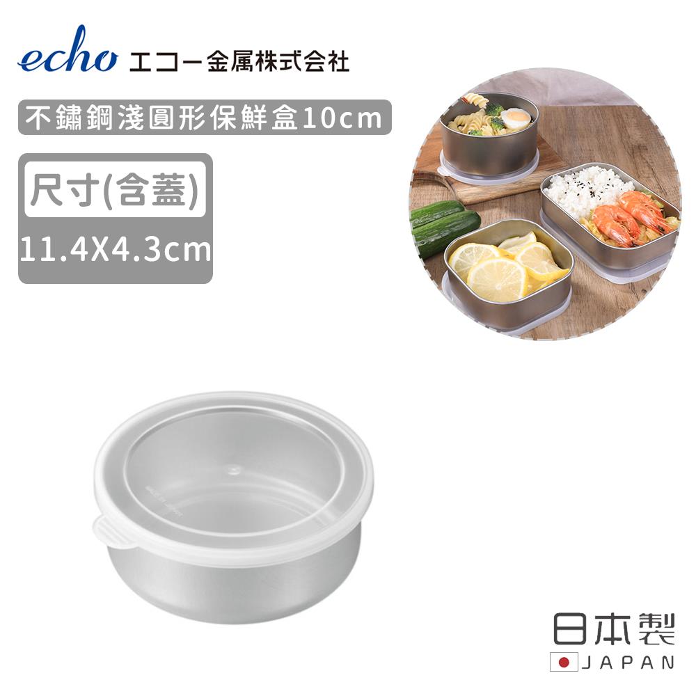 【日本ECHO】日本製不鏽鋼淺形保鮮盒10cm(1個x1)