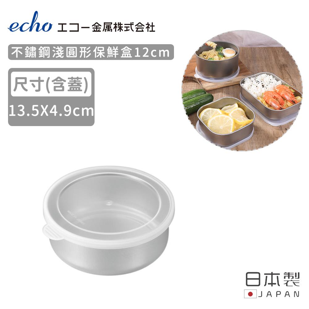 【日本ECHO】日本製不鏽鋼淺形保鮮盒12CM(1個x1)