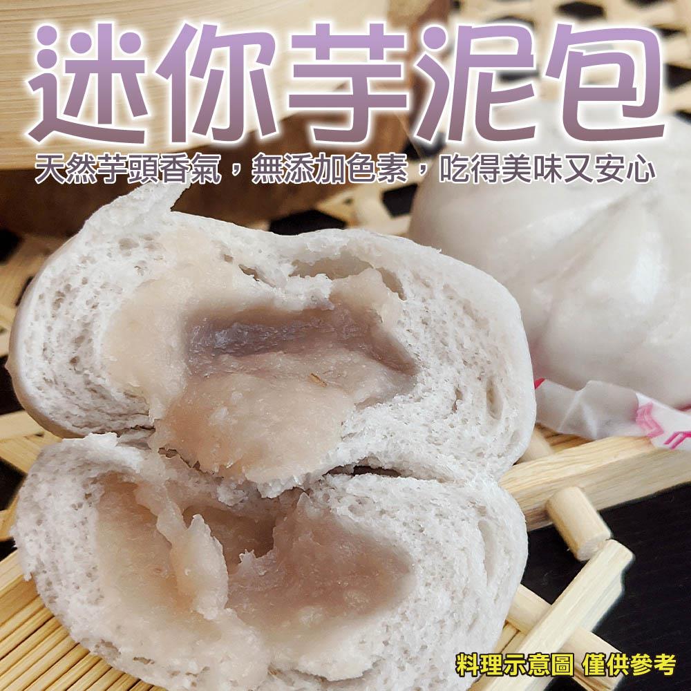 【冷凍店取-88款】迷你芋泥包5入(150g±10%/包(5入/包))