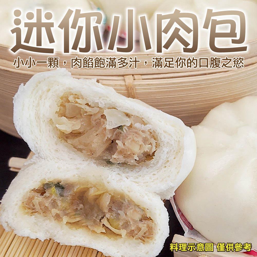 【冷凍店取-88款】迷你小肉包5入(150g±10%/包(5入/包))