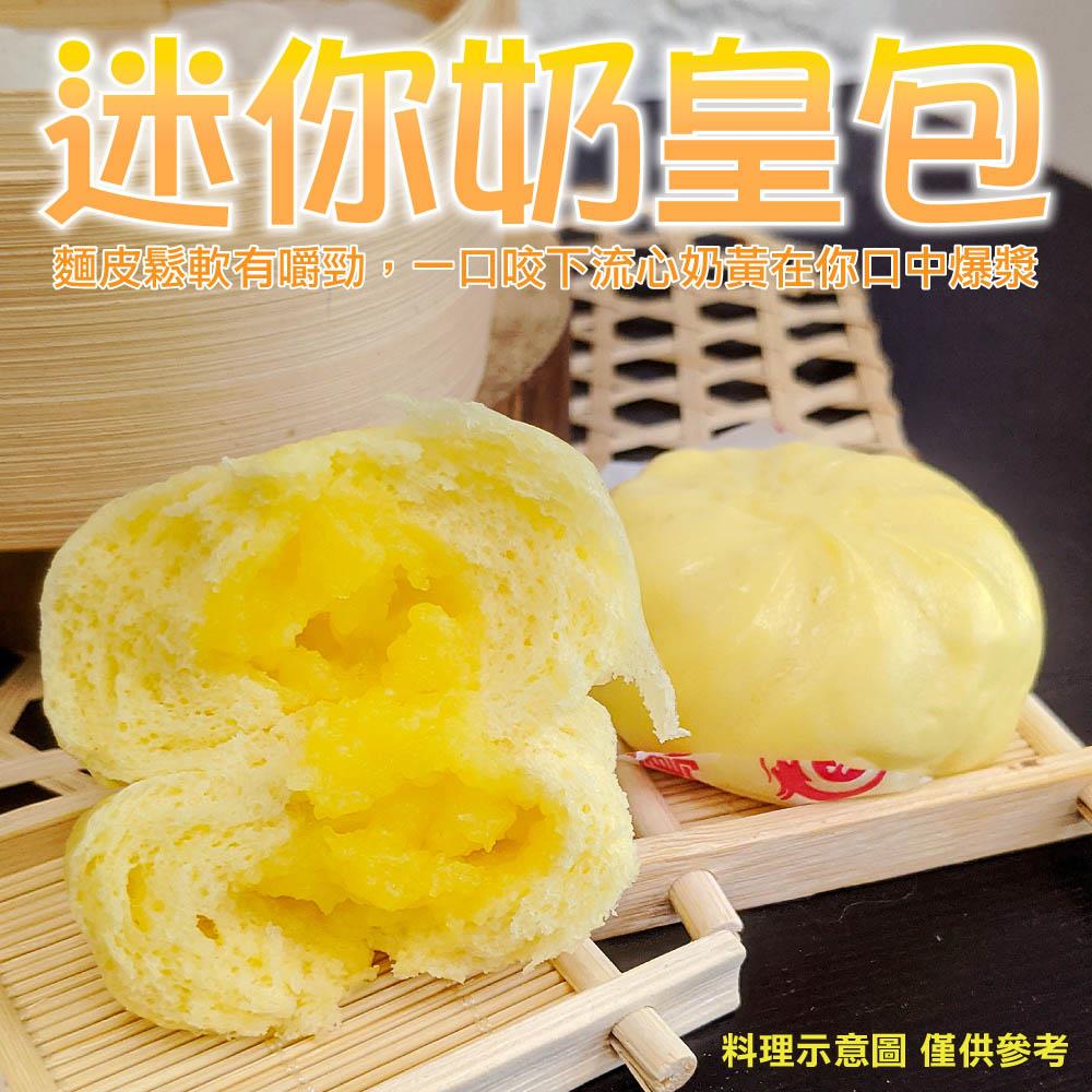 【冷凍店取-88款】迷你奶皇包5入(150g±10%/包(5入/包))