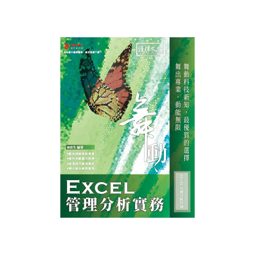舞動Excel管理分析實務
