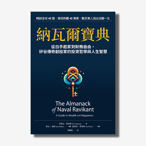納瓦爾寶典：從白手起家到財務自由，矽谷傳奇創投家的投資哲學與人生智慧