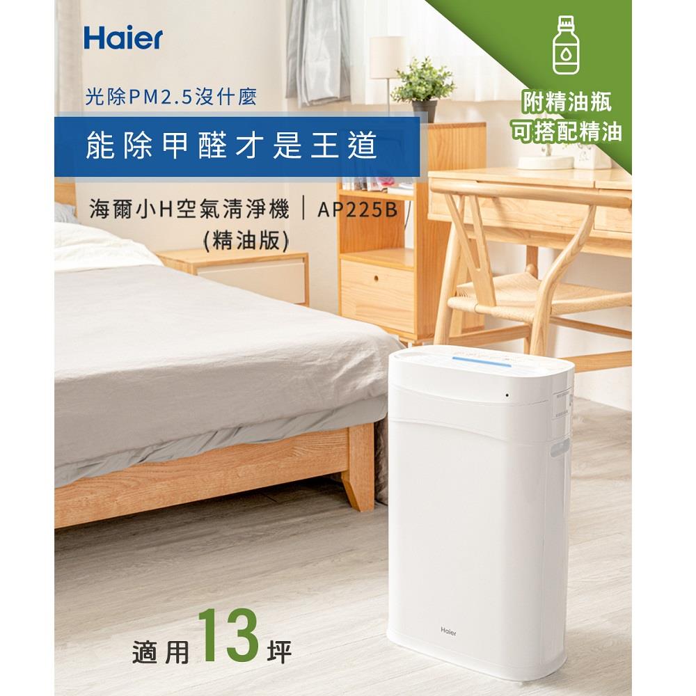 【Haier】海爾醛效抗敏小H空氣清淨機(AP225B)