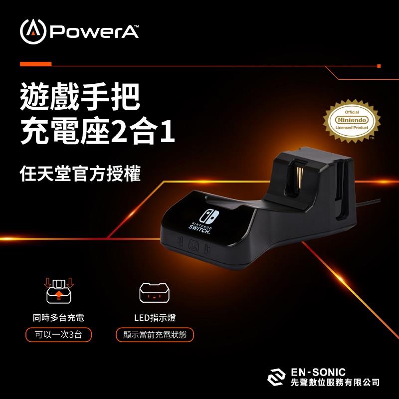 【PowerA】2合1遊戲手把充電座((1525991-01)(任天堂官方授權))