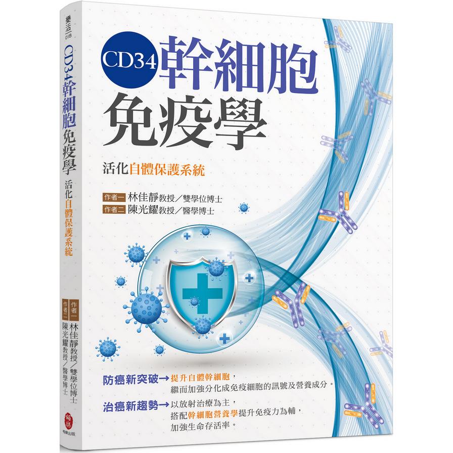 CD34幹細胞免疫學：活化自體保護系統
