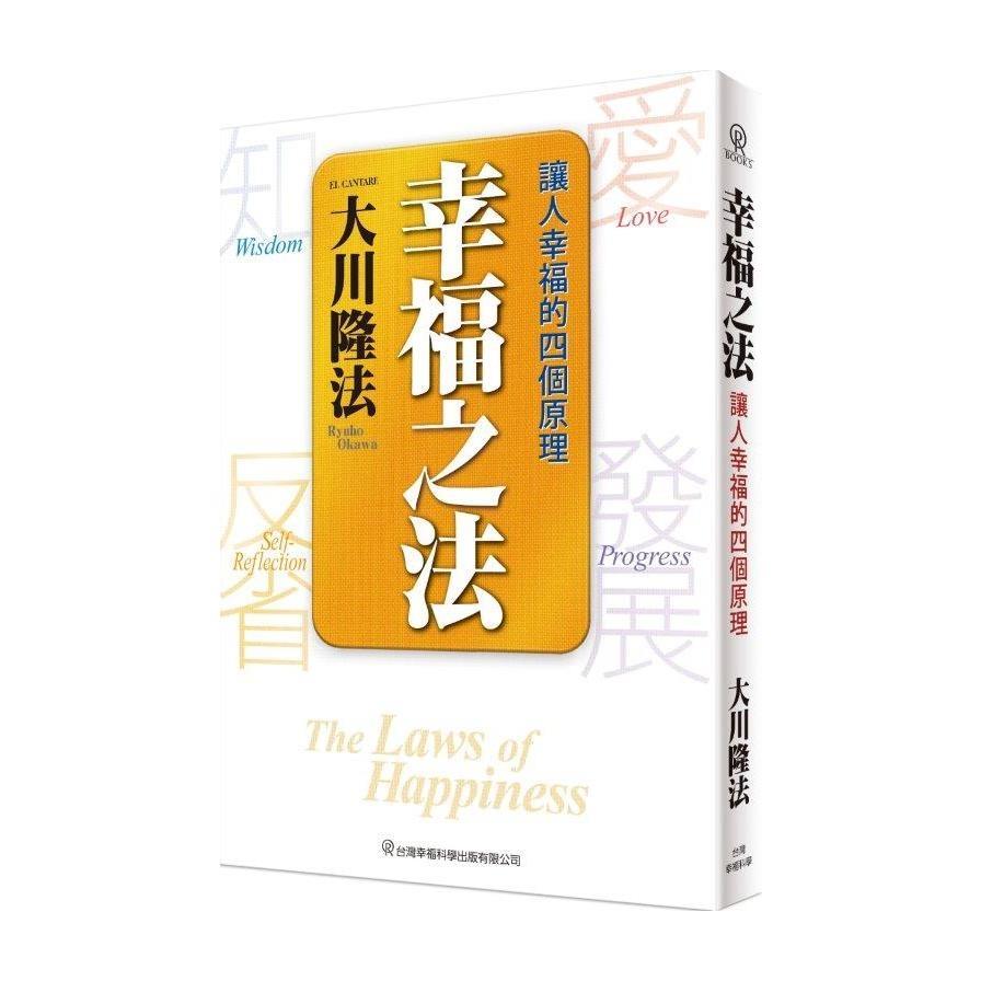 幸福之法：讓人幸福的四個原理