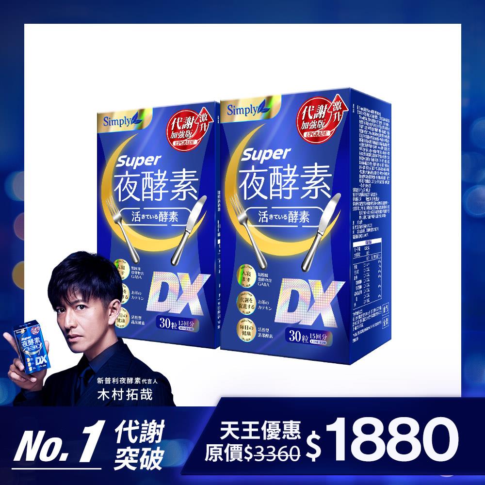 【Simply新普利】超級夜酵素DX 30錠/盒(x2盒) 木村拓哉代言