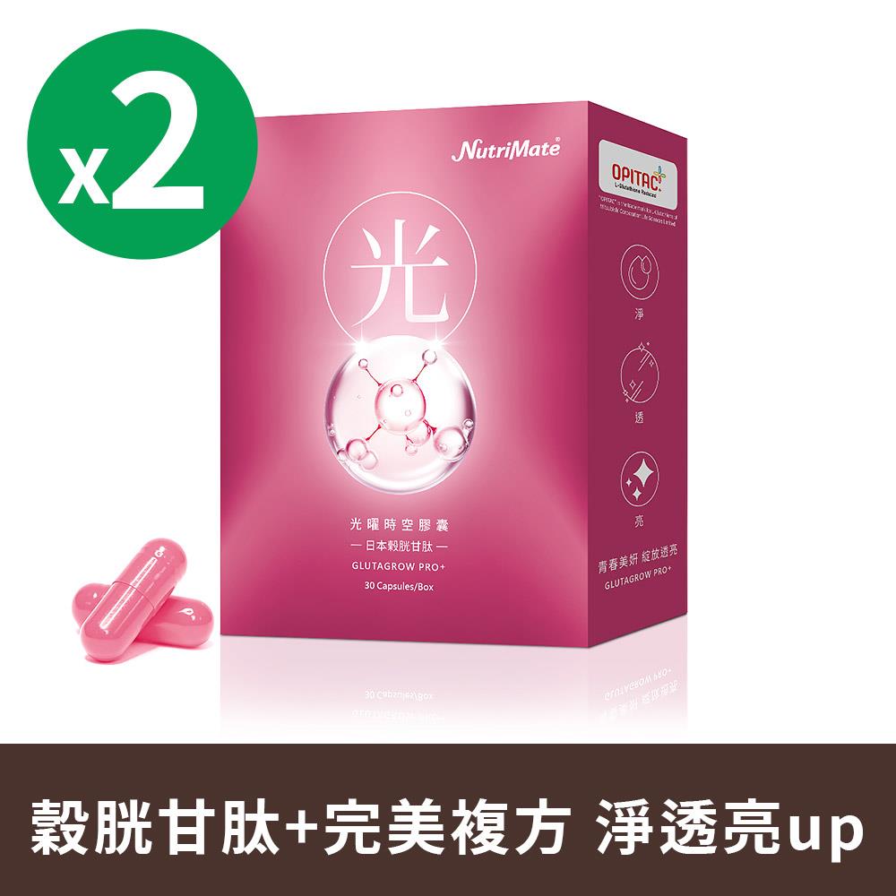 光曜時空膠囊(30粒/盒)*2盒_DE0290 日本頂級專利穀胱甘肽