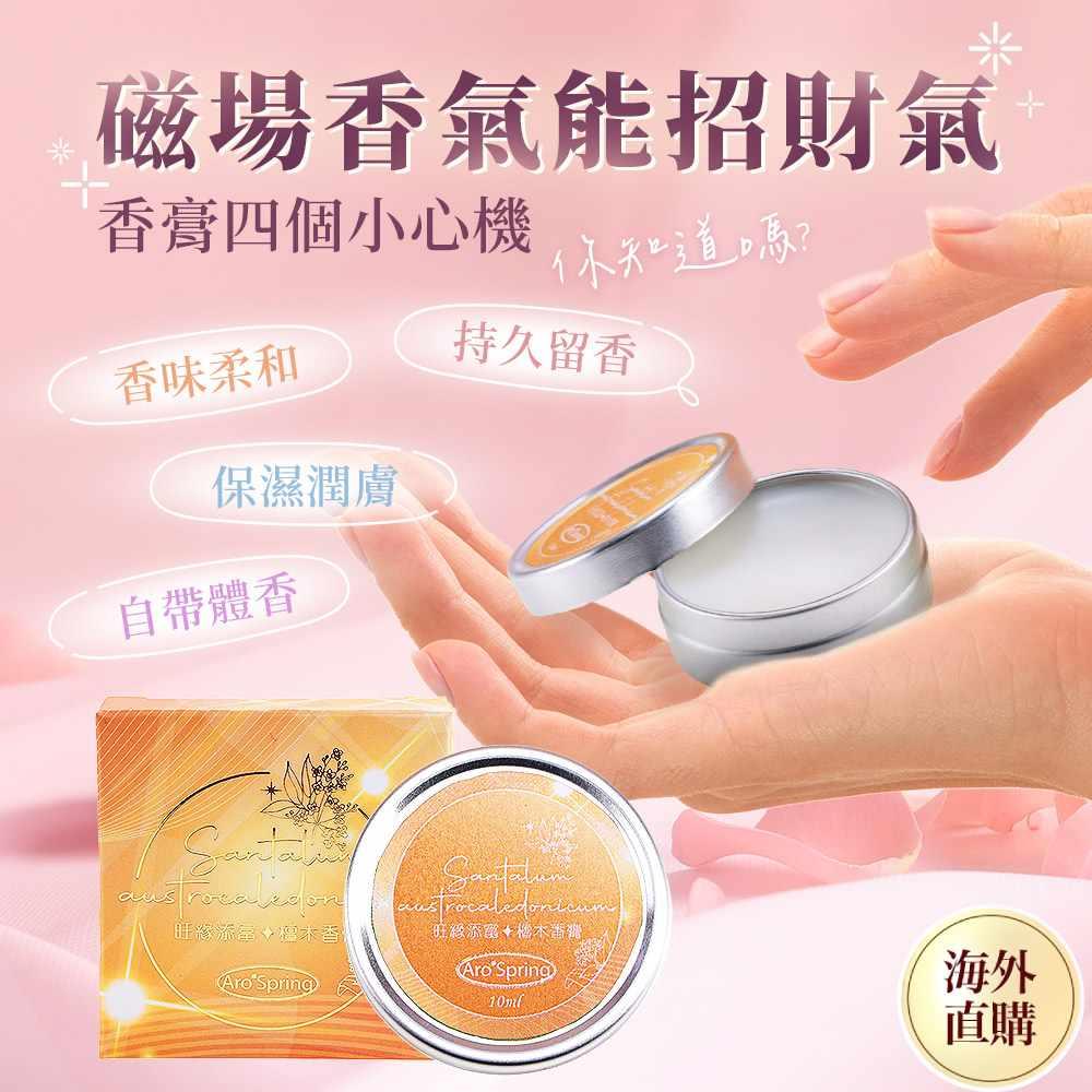旺緣添富檀木香膏  (招財/事業運/黃水晶/精油)（限海外直購）Balm