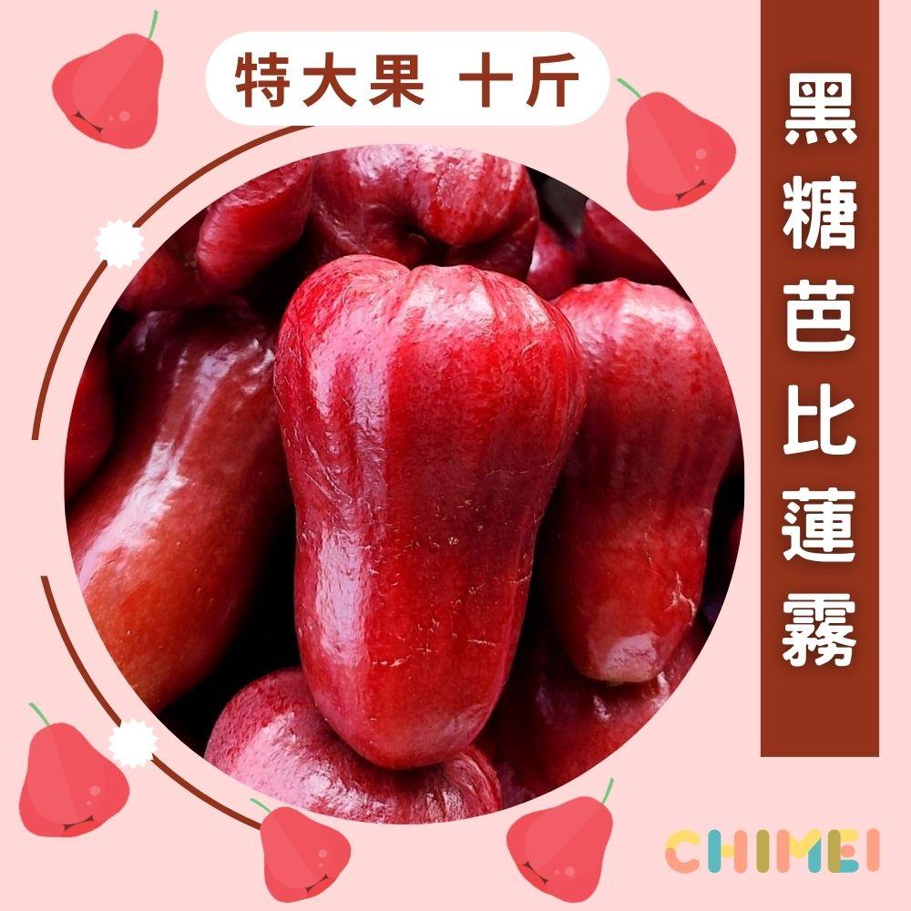 【旗美農產-宅配】黑糖芭比蓮霧特大果-10斤(6KG±10%/箱(10台斤))