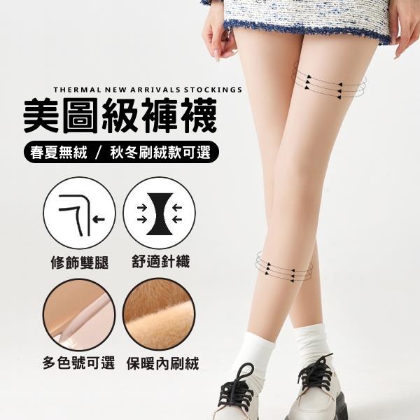 光腿神器．顯瘦貼腿膚色褲襪（保暖內刷絨 / 春夏一般款）．白鳥麗子