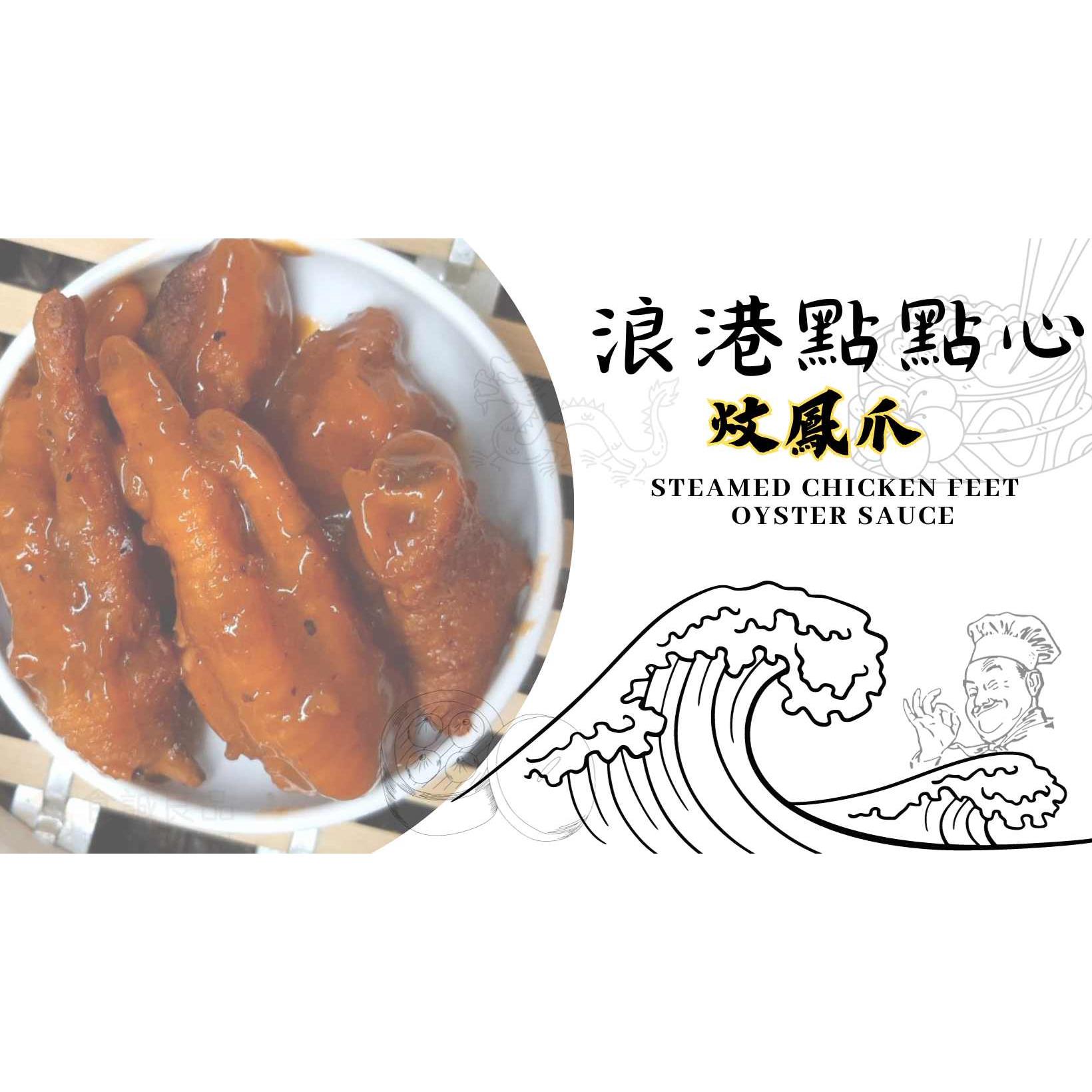 【食誠良品】免運組｜港點一把抓（炆鳳爪+手工奶香流沙包+手工叉燒包+無毒蝦蟹燒賣+無毒蝦燒賣)-廠商直送