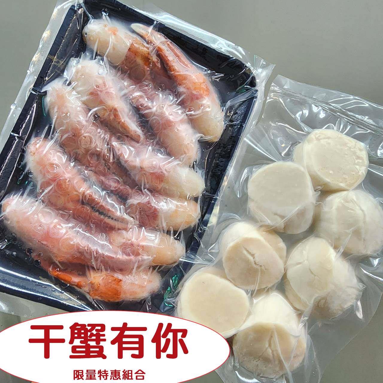 【食誠良品】免運組｜干蟹有您海鮮組(生食級干貝200g±10g+松葉蟹鉗250g±10g)-廠商直送