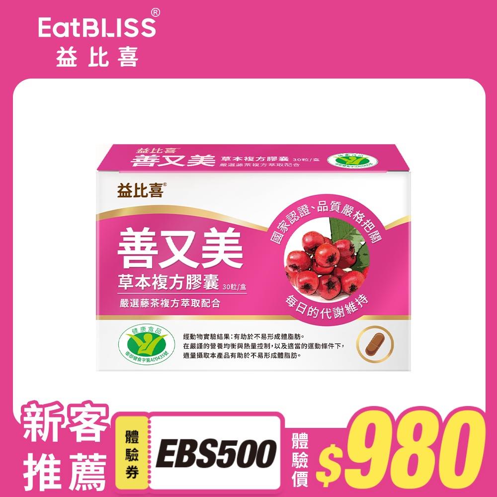 【Eatbliss益比喜】善又美草本複方膠囊(30粒/盒) 藤茶膠囊 健字號不易形成體脂肪｜藍心湄有感推薦