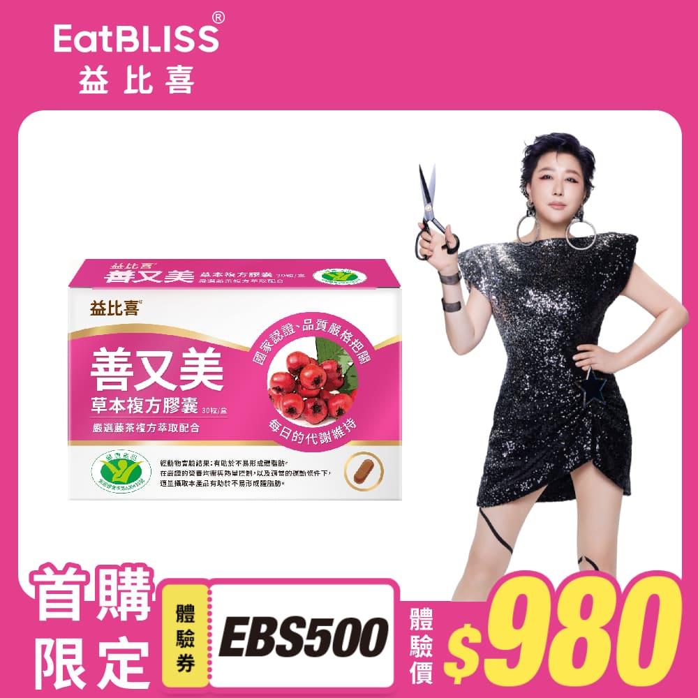 (預購)【EatBLISS益比喜】善又美草本複方膠囊(30粒/盒) 藤茶膠囊 健字號不易形成體脂肪｜藍心湄有感推薦 (商品預計04/30陸續出貨)
