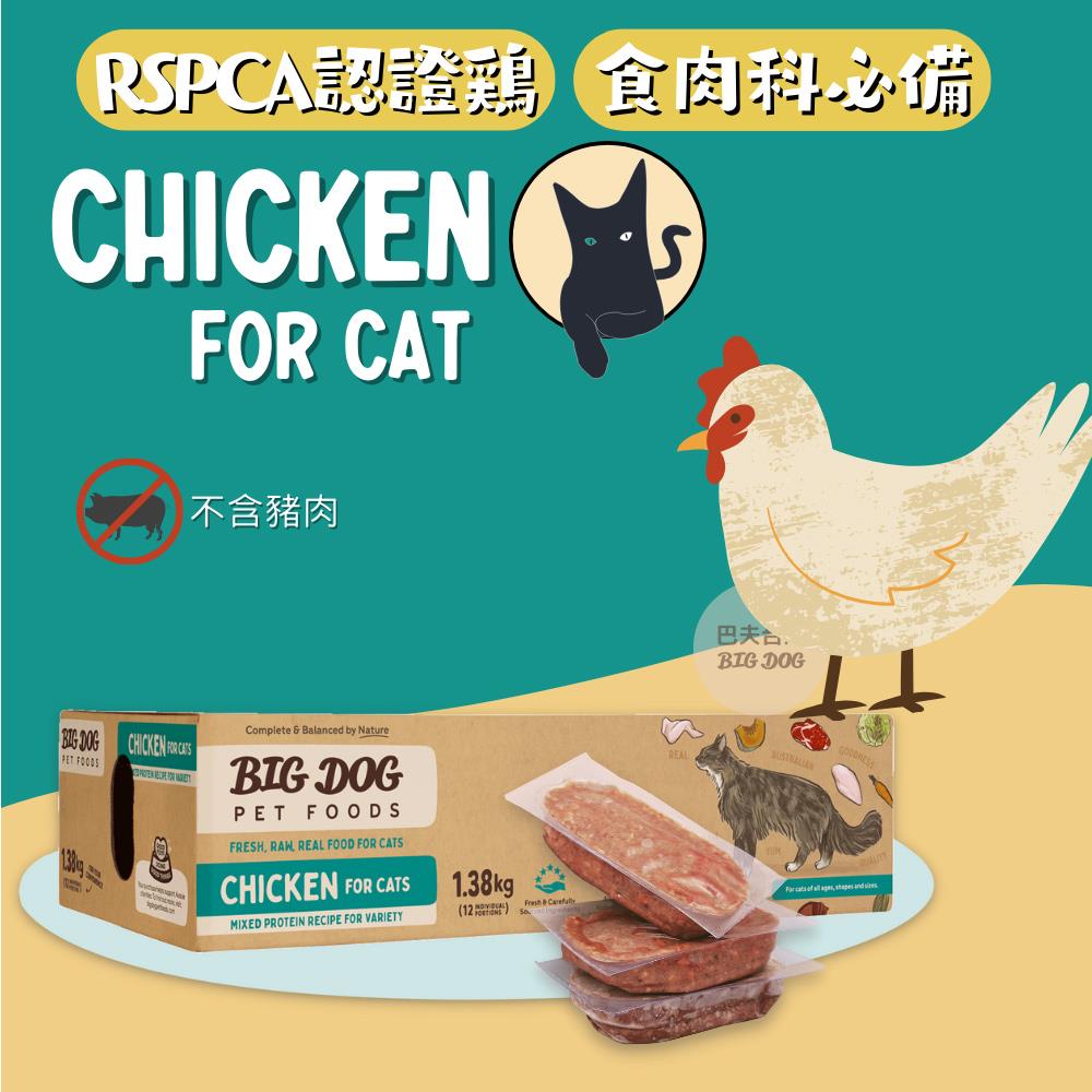 《新包裝》澳洲BIG DOG貓用生食肉餅｜雞肉
