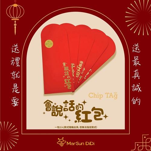 【MarSunDiDi】會說話的紅包Chip Tag(1包x2，隨機款式出貨)