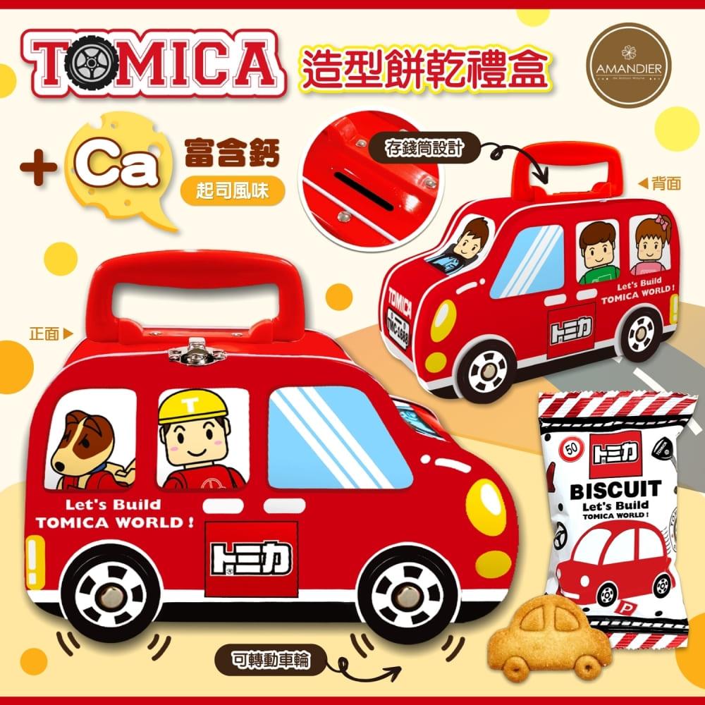 【雅蒙蒂文創烘焙禮品】TOMICA造型餅乾禮盒(100公克/盒)