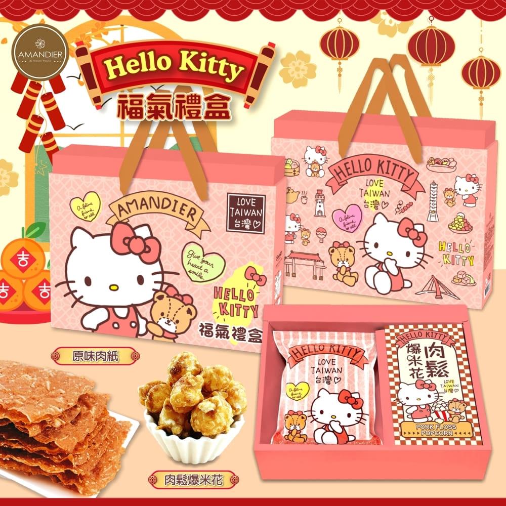 【雅蒙蒂文創烘焙禮品】Hello Kitty福氣禮盒(150公克/盒(Hello Kitty原味杏仁肉紙70g+Hello Kitty肉鬆爆米花80g))(效期至2024/09/06)