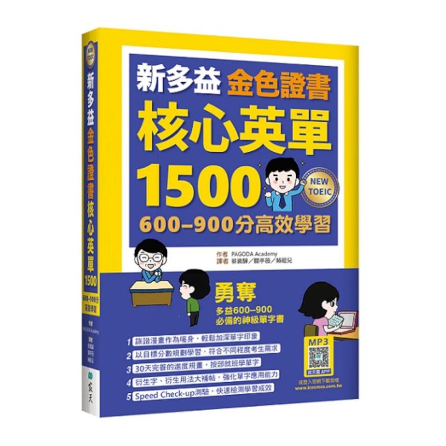 新多益金色證書核心英單1500：600-900分高效學習(32K+寂天雲隨身聽APP)