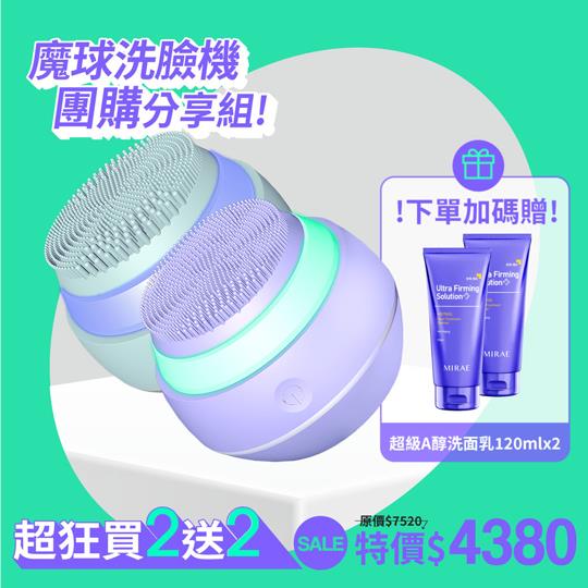 【未來美】魔球洗臉機團購分享組(魔球x2+A醇洗面乳120mlx2)