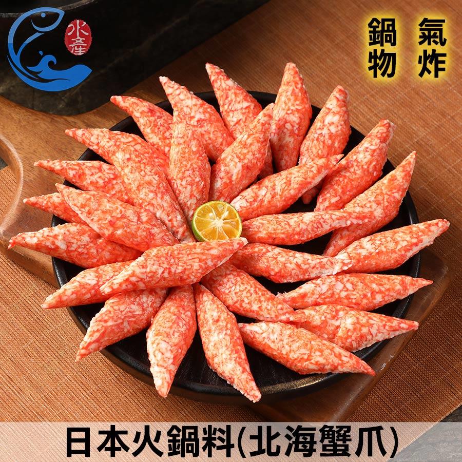 日本火鍋料(北海蟹爪)_450g±10%/包(約29粒)