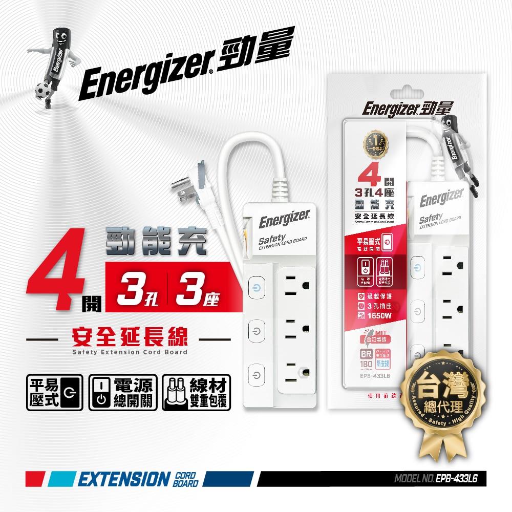 4開3孔3座 延長線 (下壓式開關) 1.8m 6尺 EPB-433L6 | 勁能充 平易系列【Energizer 勁量】