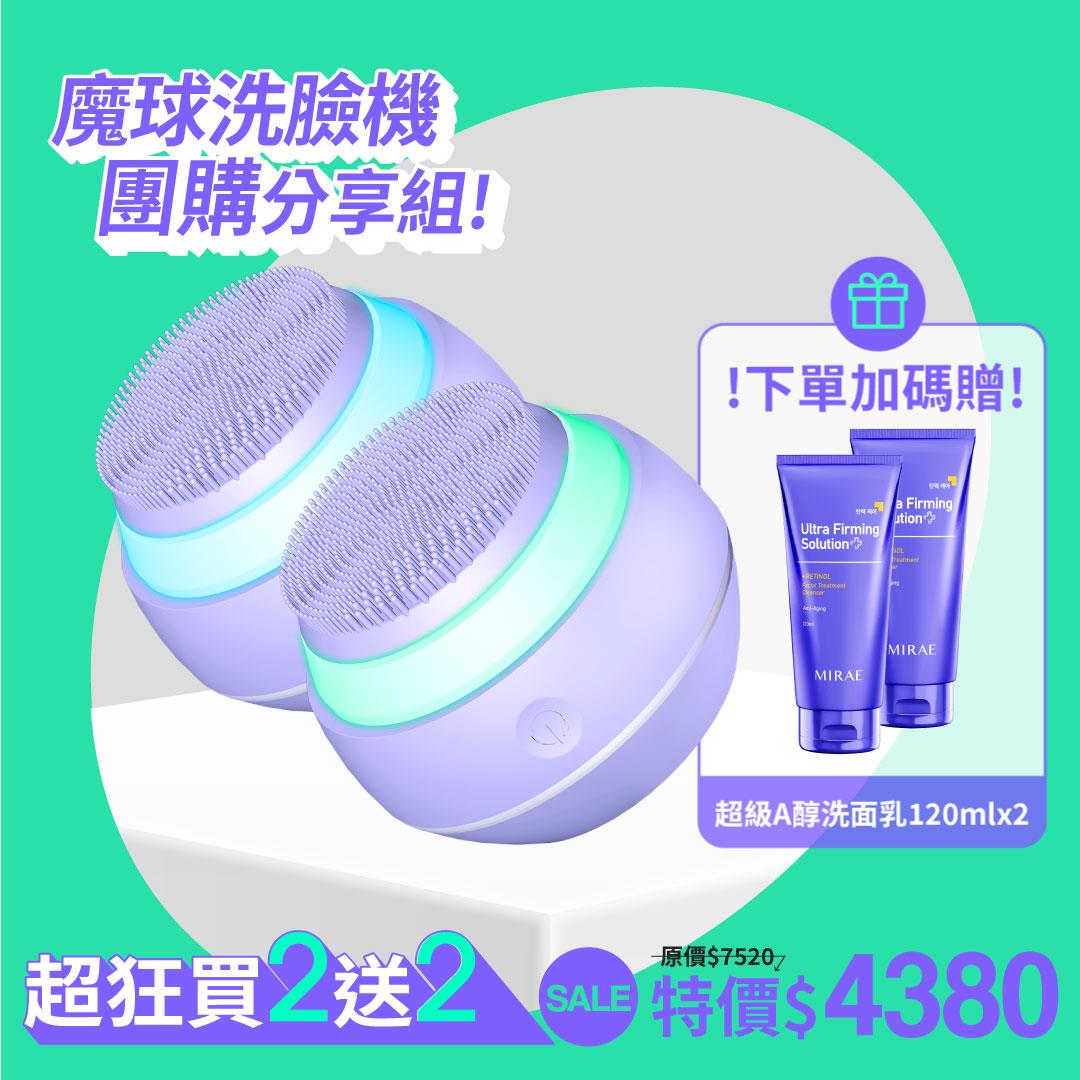 【未來美】魔球洗臉機團購分享組(魔球x2+A醇洗面乳120mlx2)