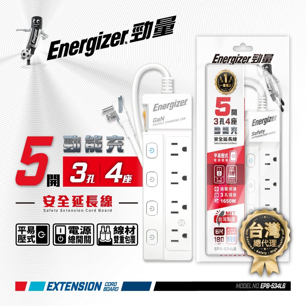 5開3孔4座 延長線 (下壓式開關) 1.8m 6尺 EPB-534L6 | 勁能充 平易系列【Energizer 勁量】