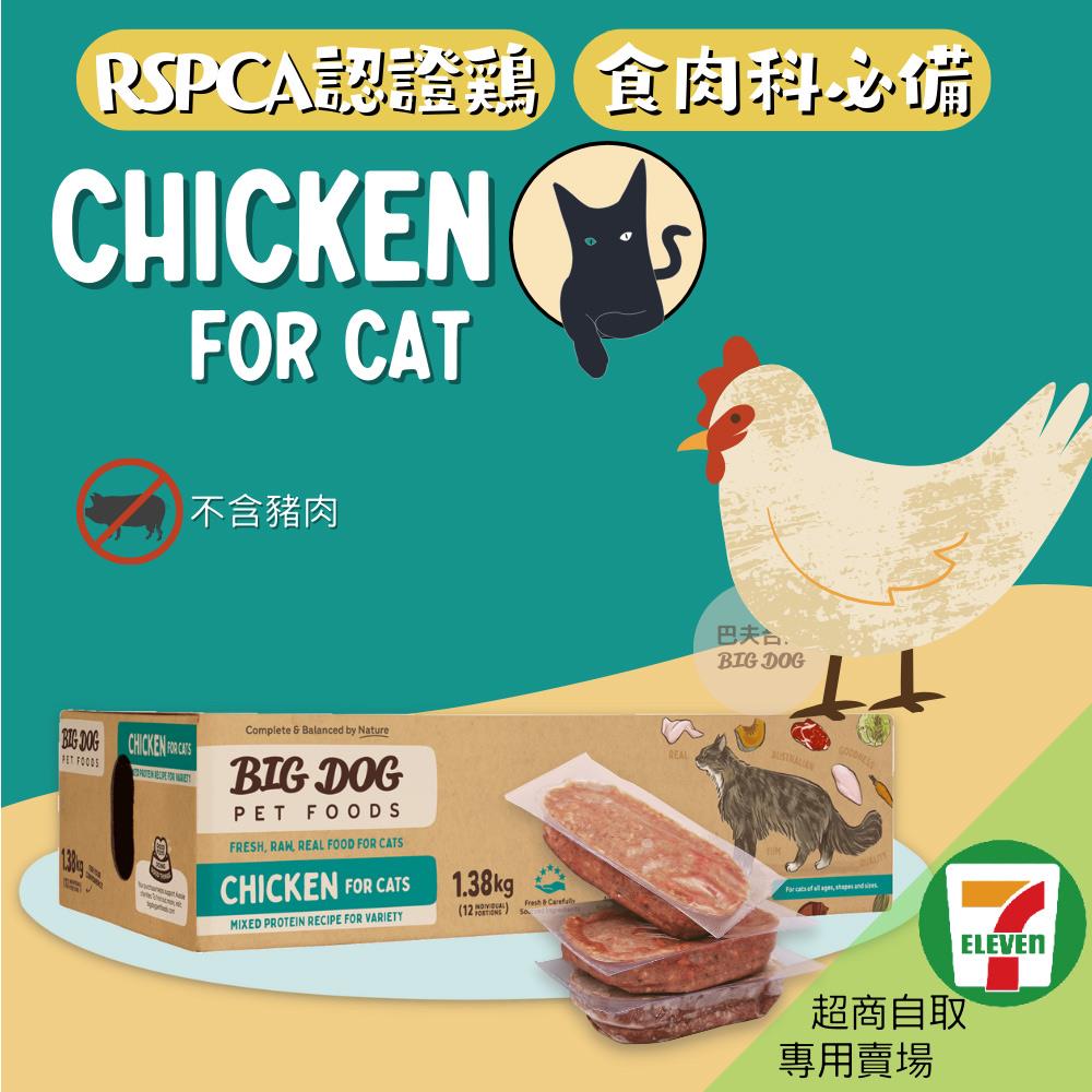 《新包裝》7-11取貨｜巴夫寵物生食肉餅-貓用雞肉