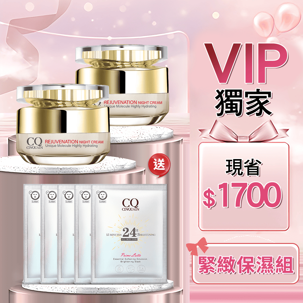 【金卡/玫瑰金卡限定】CQ思珂 璀璨光滋養熬夜霜*2 送全能面膜*5-(售價已折)