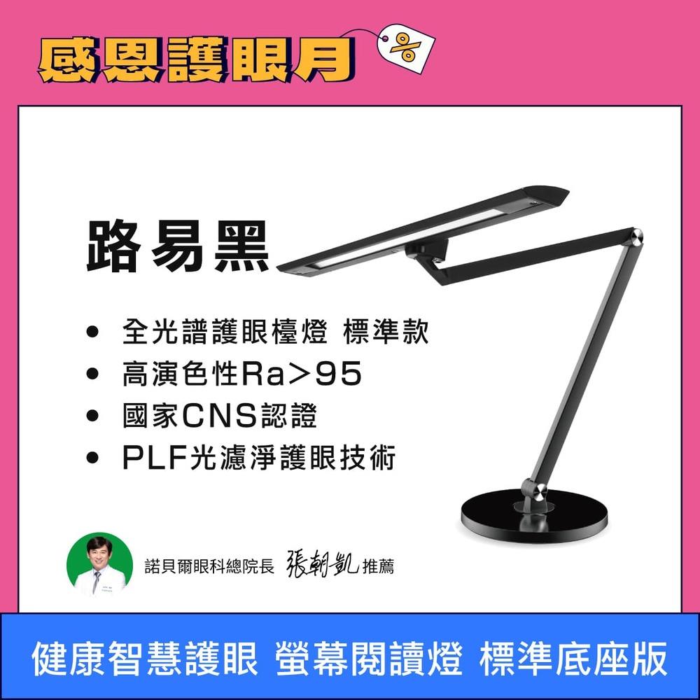 熱銷冠軍．標準版路易黑 底座款  全光譜LED護眼檯燈｜👀感恩護眼月 指定商品結帳再打96折