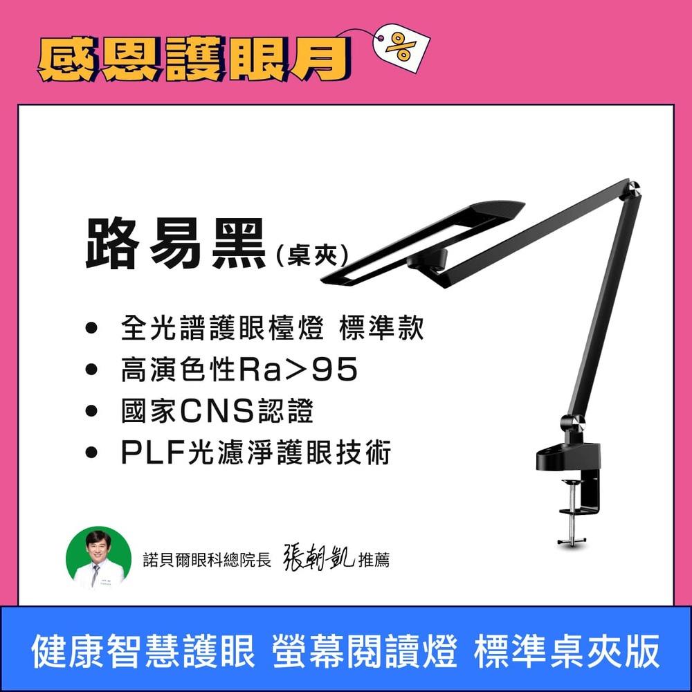 節能智慧螢幕閱讀燈．標準版路易黑 桌夾款 全光譜LED護眼檯燈 ｜👀感恩護眼月 指定商品結帳再打96折