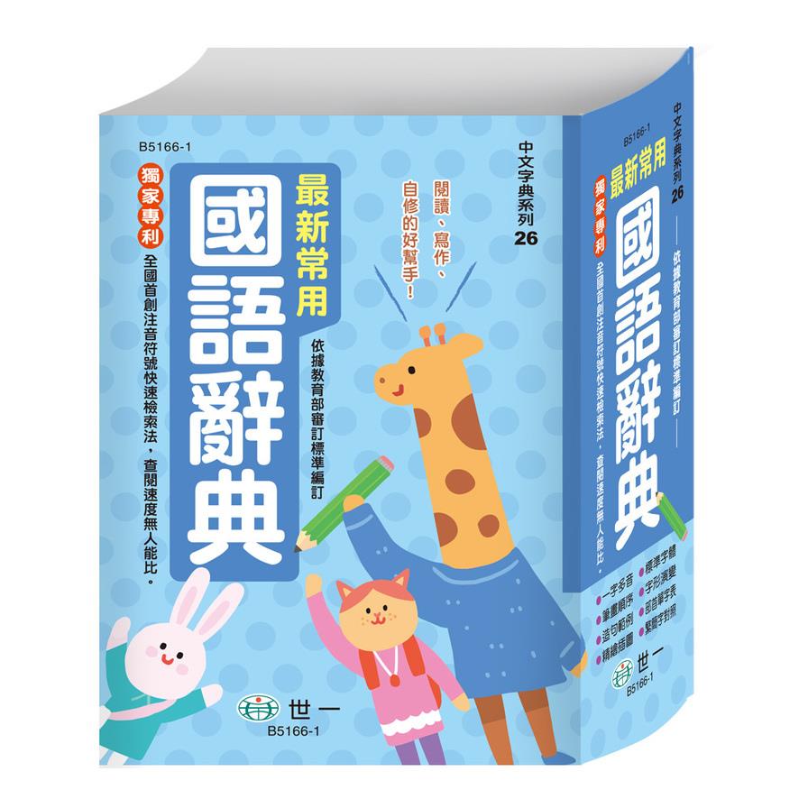 最新常用國語辭典(32K)(B5166-1)
