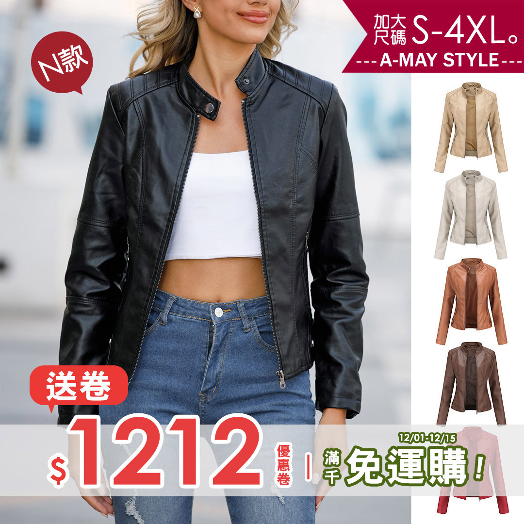 加大碼 皮衣 簡約時髦小立領修身皮衣外套(S-4XL/兩款多色)【XSW22A83】＊艾美時尚(現 預)