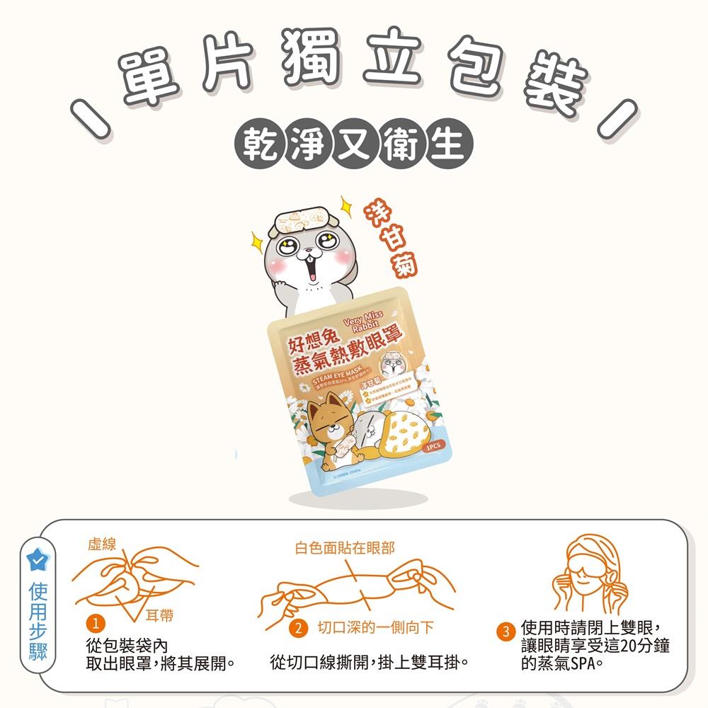 【好想兔】蒸氣熱敷眼罩(洋甘菊)((5片/盒))