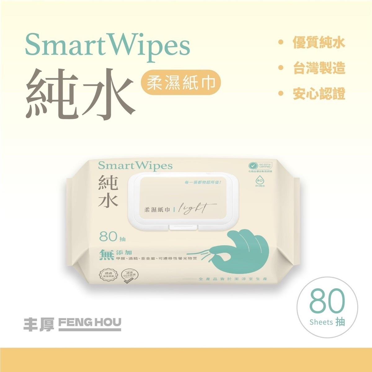 【SmartWipes】純水柔濕巾(有蓋)(80抽/包(台灣製造濕紙巾))