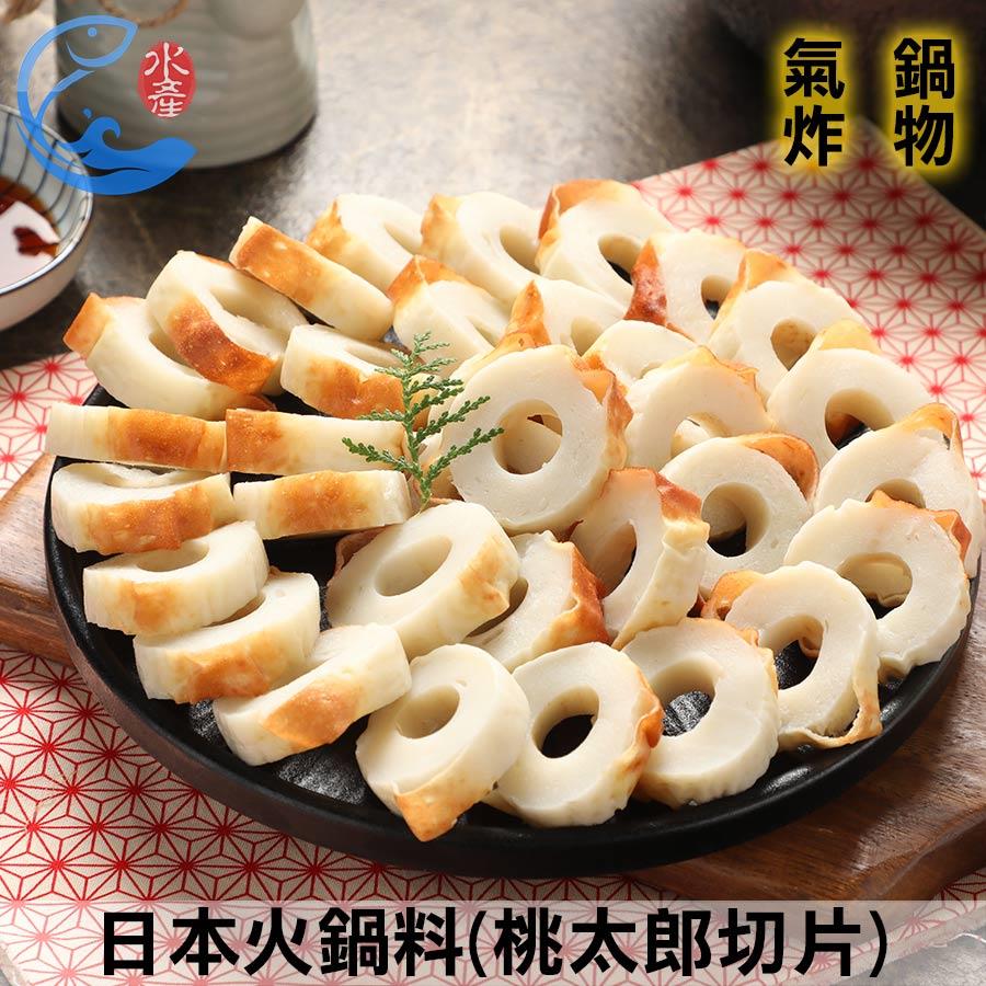 日本火鍋料(桃太郎切片)_450g±10%/包(約34粒)