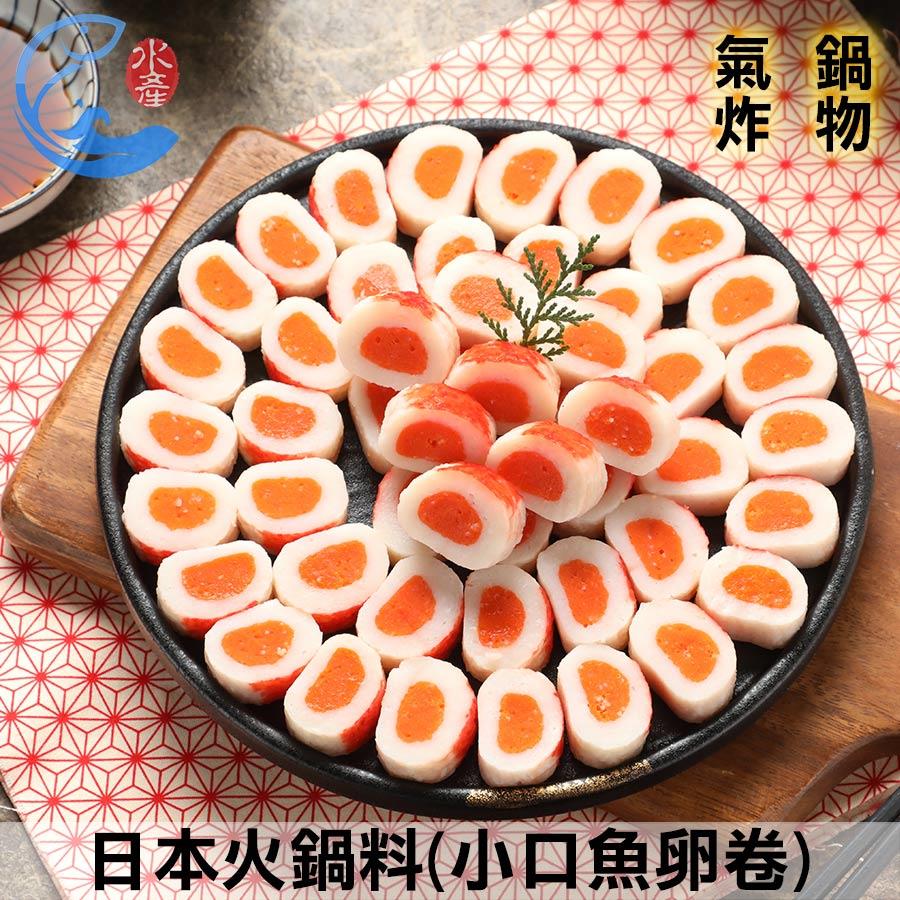 日本火鍋料(小口魚卵卷)_450g±10%/包(約49粒)