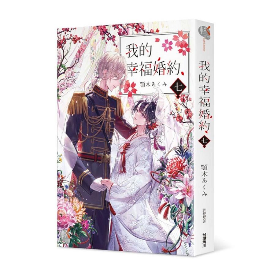 我的幸福婚約(七)