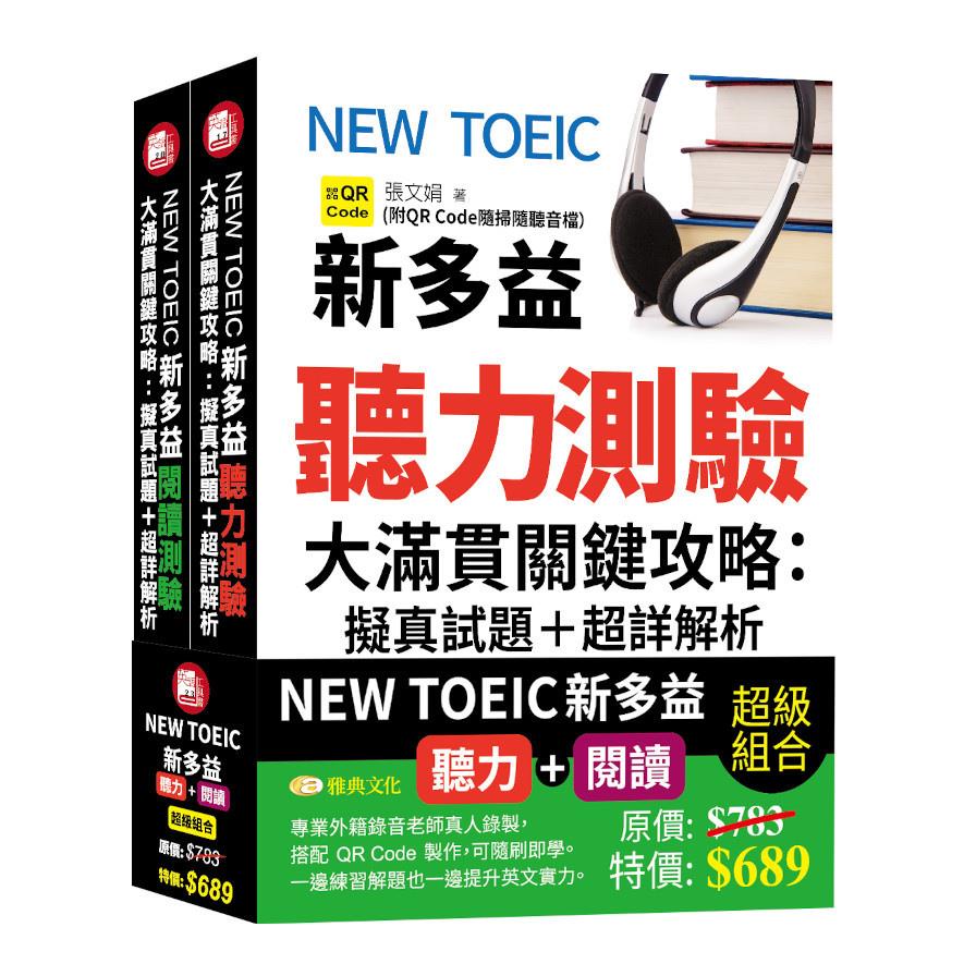 NEW TOEIC新多益聽力+閱讀測驗大滿貫關鍵攻略擬真試題+超詳解析(QR)套書組
